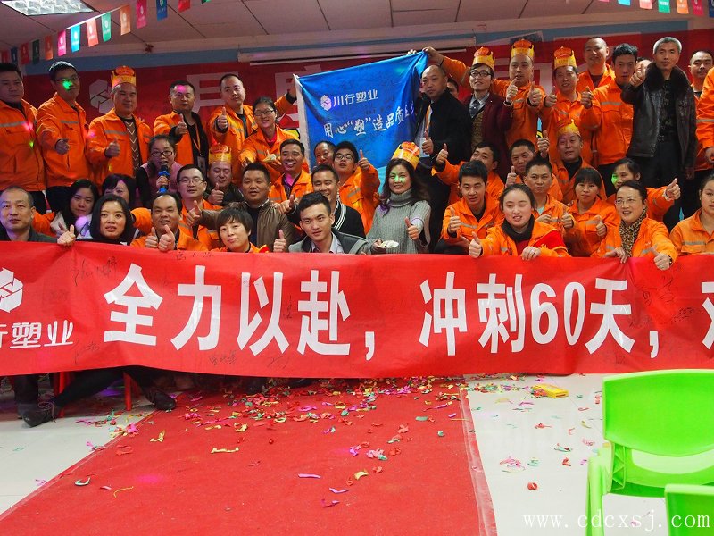 <b>[沖刺]川行塑業12月《全力以赴，沖刺60天》啟動會火爆開啟！</b>