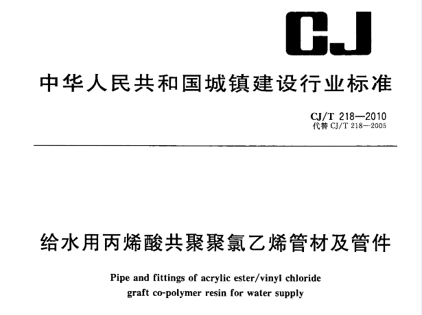 <b>新版給水用丙烯酸共聚聚氯乙烯管材及管件行業標準技術</b>