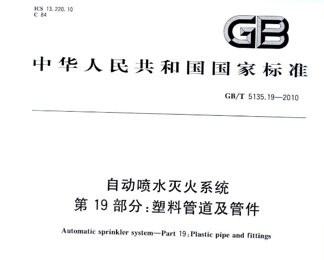 <b>自動噴水滅火系統塑料管道及管件國_家標準行業技術規</b>