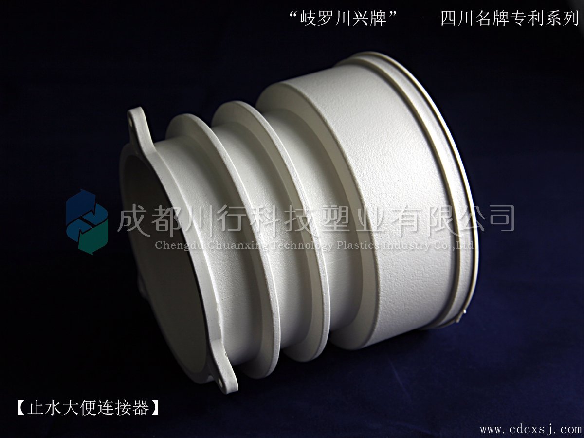 川行塑業產品展示圖-止水大便連接器