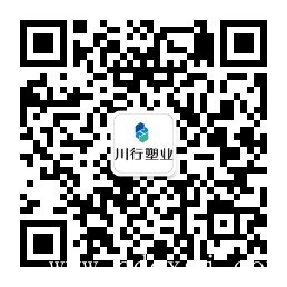 川行塑業微信公眾號二維碼